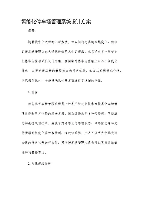 智能化停车场管理系统设计方案