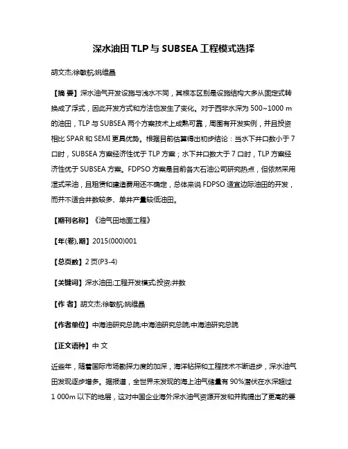 深水油田TLP与SUBSEA工程模式选择