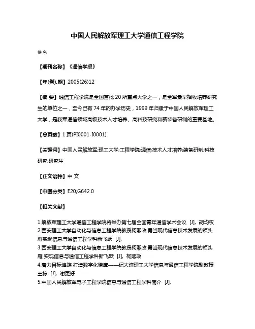 中国人民解放军理工大学通信工程学院