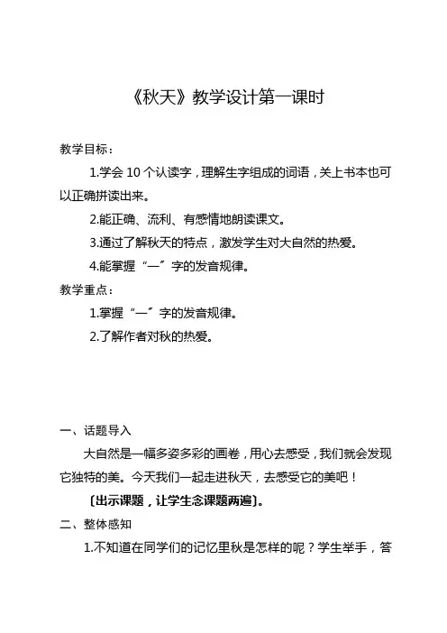 人教版小学一年级语文上册《秋天》教学设计第一课时