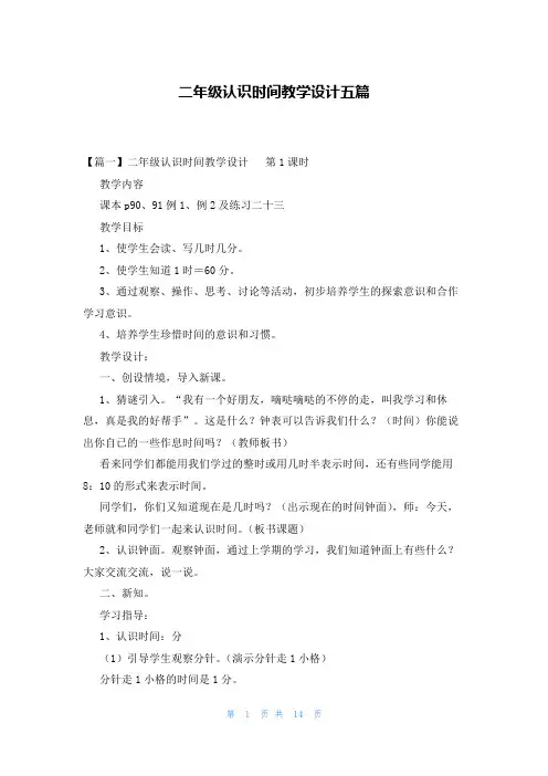 二年级认识时间教学设计五篇