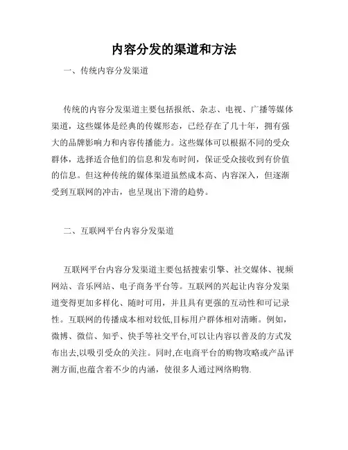 内容分发的渠道和方法