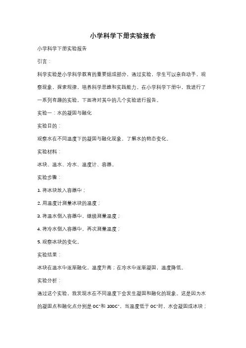 小学科学下册实验报告