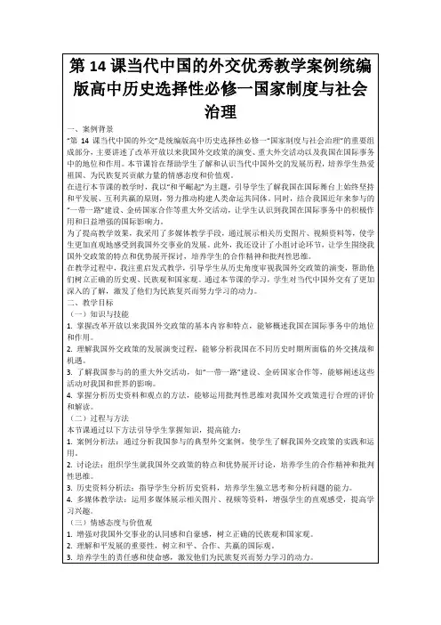 第14课当代中国的外交优秀教学案例统编版高中历史选择性必修一国家制度与社会治理