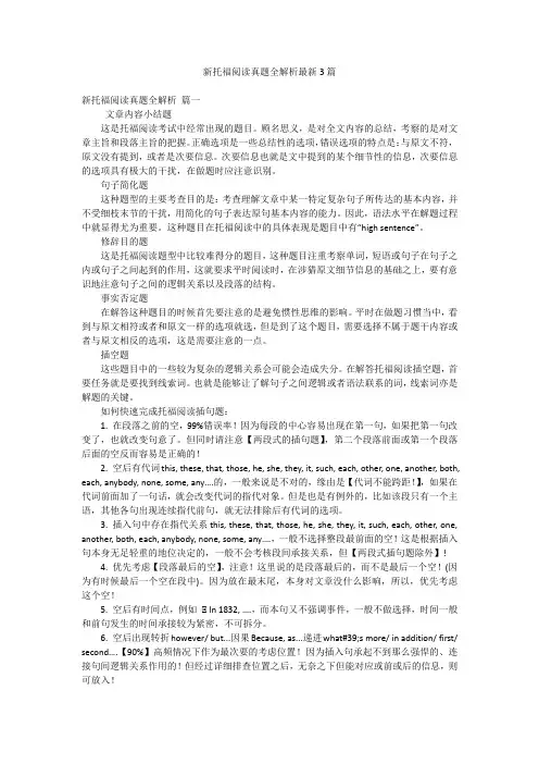 新托福阅读真题全解析最新3篇
