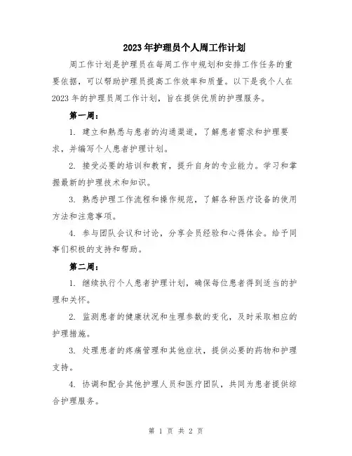 2023年护理员个人周工作计划