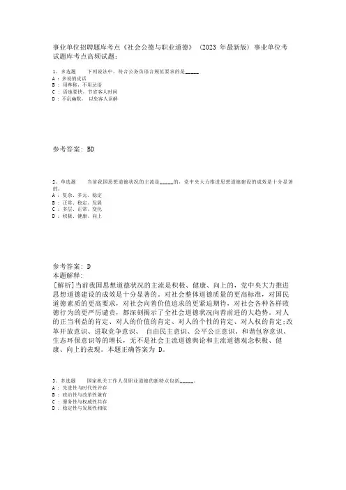 事业单位招聘题库考点《社会公德与职业道德》(2023年版)