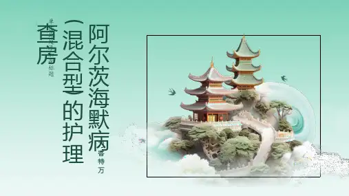 阿尔茨海默病