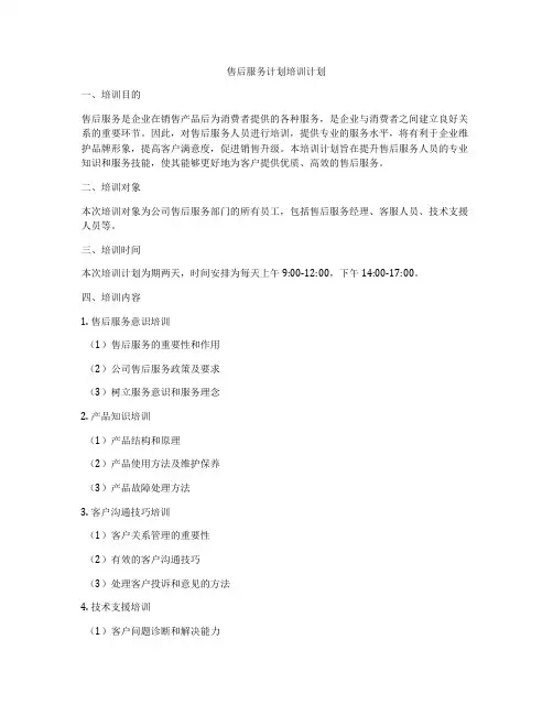 售后服务计划培训计划