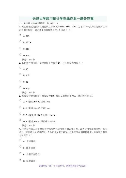 天津大学应用统计学在线作业一满分答案