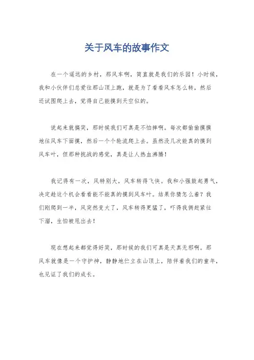 关于风车的故事作文