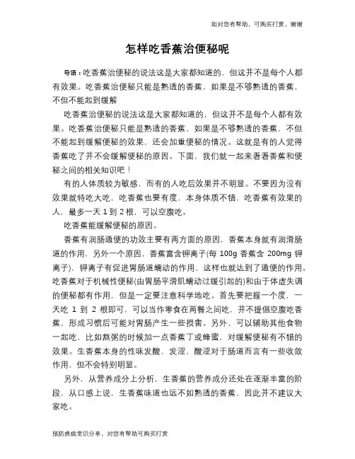怎样吃香蕉治便秘呢