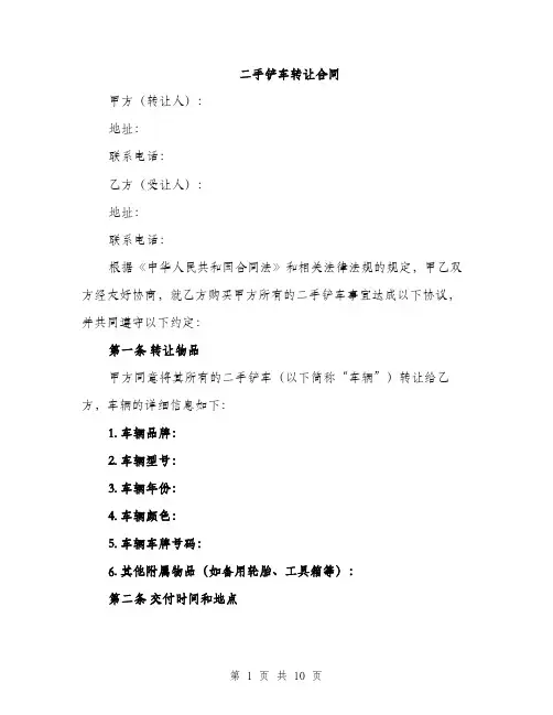二手铲车转让合同（3篇）
