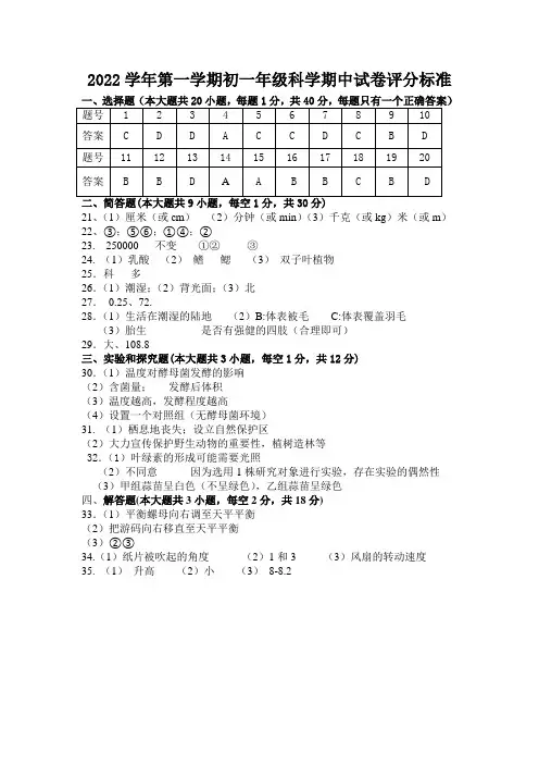 2022-2023学年第一学期七年级科学期中考试答案及评分标准