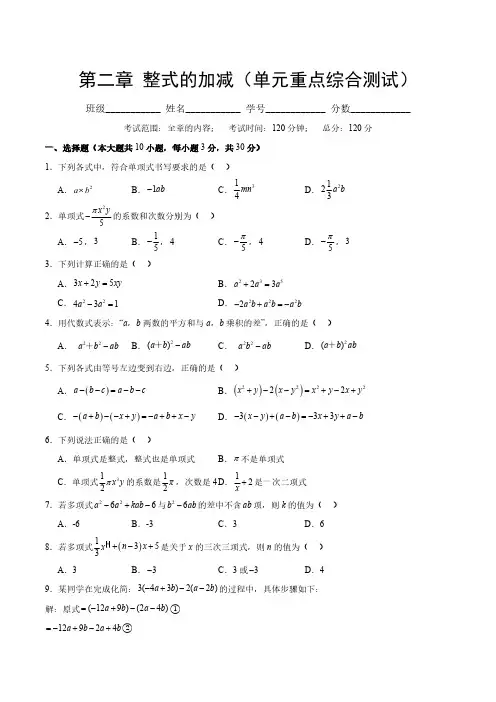 第二章 整式的加减(单元重点综合测试)(原卷版)