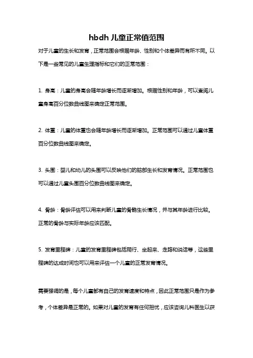 hbdh儿童正常值范围