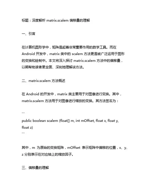 matrix.scalem 偏移量的理解
