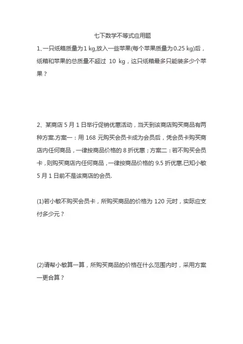 七下数学不等式应用题