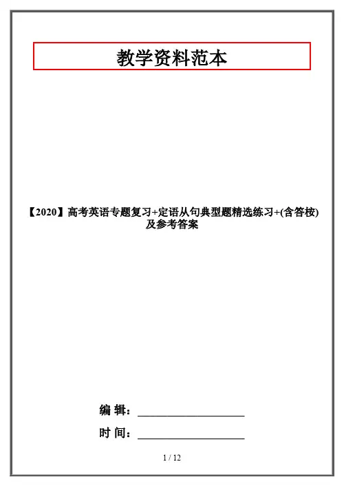 【2020】高考英语专题复习+定语从句典型题精选练习+(含答桉)及参考答案