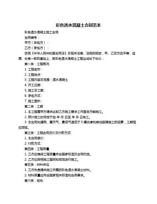 彩色透水混凝土合同范本