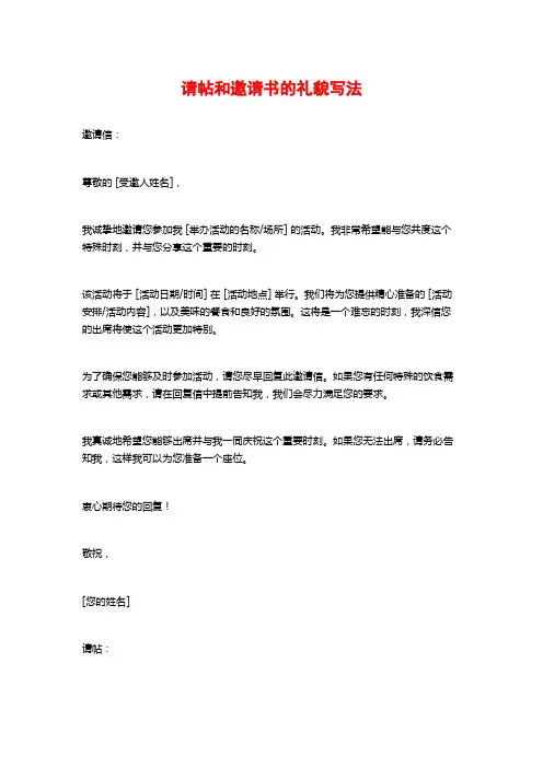 请帖和邀请书的礼貌写法
