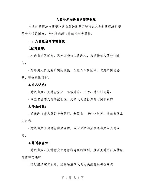 人员和车辆进出库管理制度（3篇）