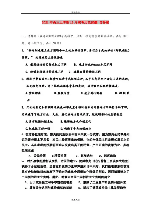 2021年高三上学期12月联考历史试题 含答案