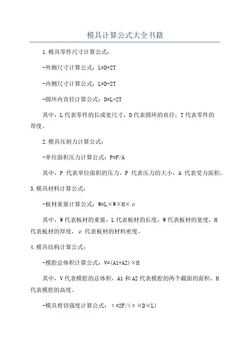 模具计算公式大全书籍