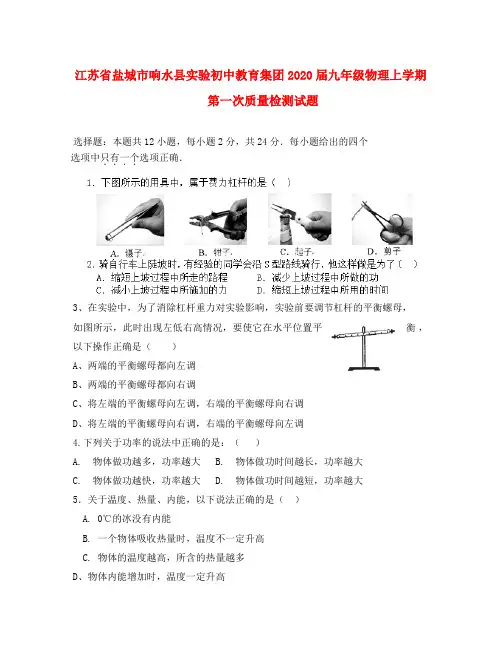 江苏省盐城市响水县实验初中教育集团2020届九年级物理上学期第一次质量检测试题(不含全答案)