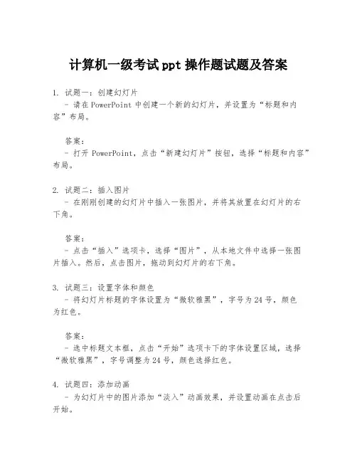 计算机一级考试ppt操作题试题及答案