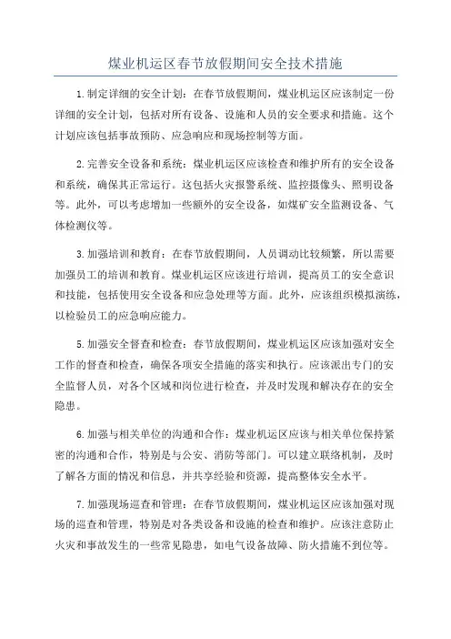 煤业机运区春节放假期间安全技术措施