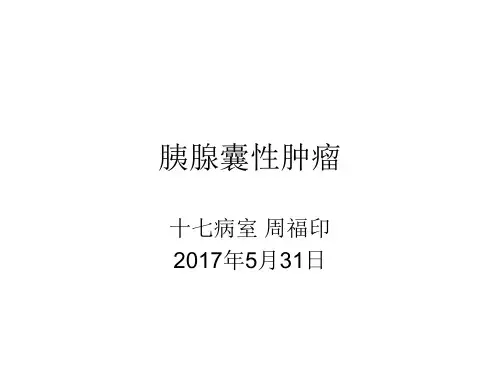 胰腺囊性肿瘤诊治进展 ppt课件