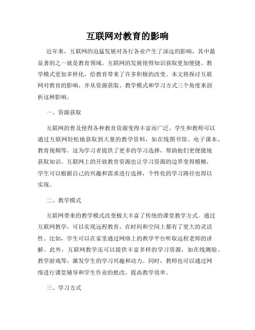 互联网对教育的影响