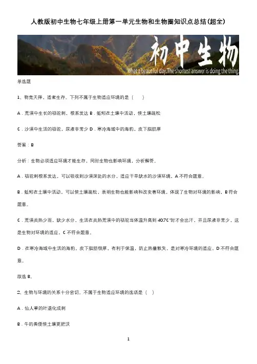 人教版初中生物七年级上册第一单元生物和生物圈知识点总结(超全)