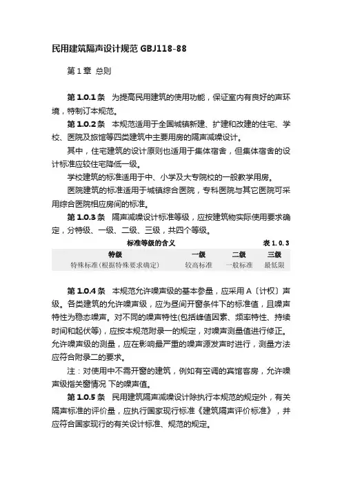 民用建筑隔声设计规范GBJ118-88