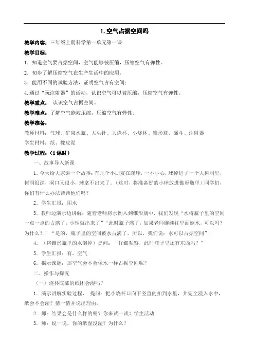 科学三年级上册第一单元 教案