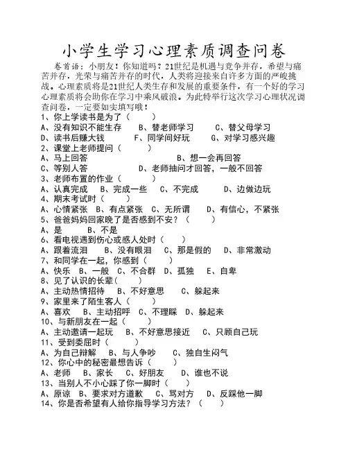 小学生学习心理素质调查问卷