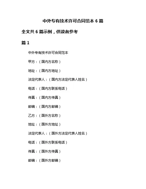 中外专有技术许可合同范本6篇