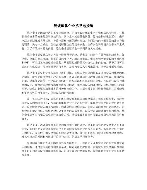 浅谈炼化企业抗晃电措施
