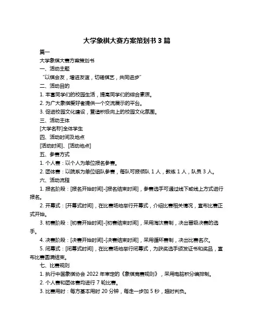 大学象棋大赛方案策划书3篇