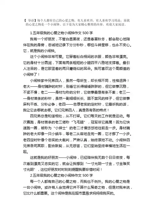 五年级我的心爱之物小闹钟作文500字5篇