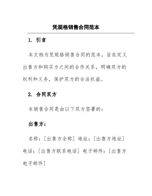 凭规格销售合同范本