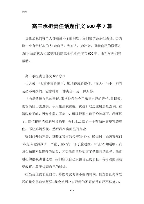 高三承担责任话题作文600字7篇