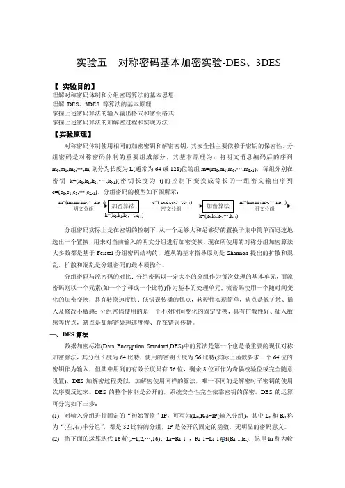 实验五 对称密码基本加密实验-DES、3DES