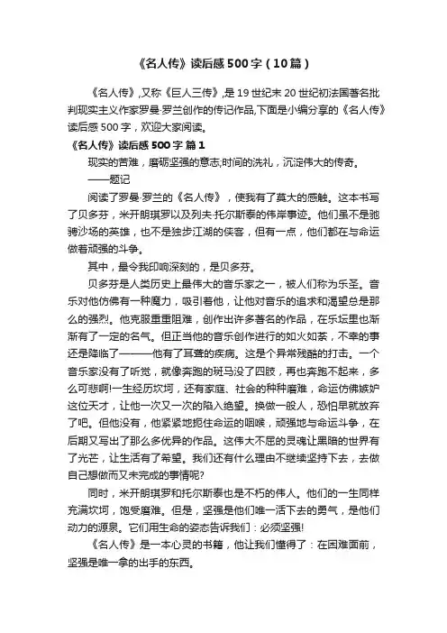 《名人传》读后感500字（10篇）