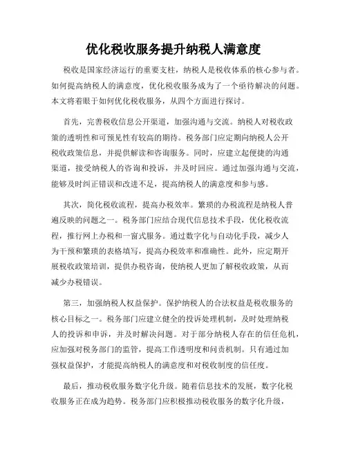 优化税收服务提升纳税人满意度