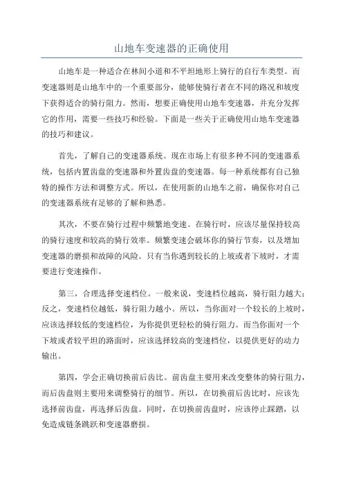山地车变速器的正确使用