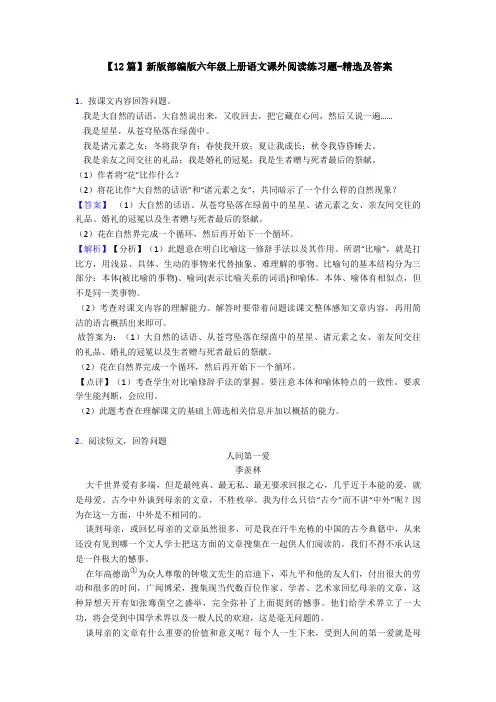 【12篇】新版部编版六年级上册语文课外阅读练习题-精选及答案