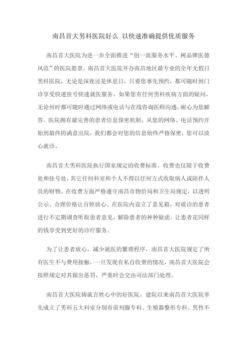 南昌首大男科医院好么 以快速准确提供优质服务