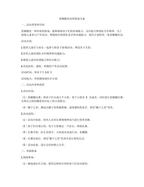 套圈圈活动的策划方案